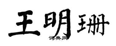 翁闓運王明珊楷書個性簽名怎么寫