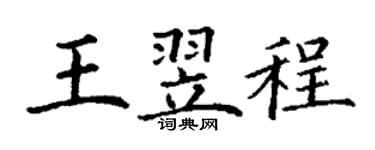 丁謙王翌程楷書個性簽名怎么寫