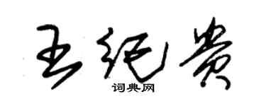 朱錫榮王紀貴草書個性簽名怎么寫