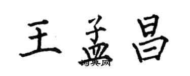 何伯昌王孟昌楷書個性簽名怎么寫