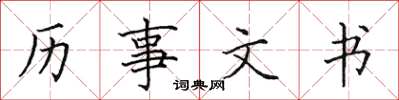 田英章歷事文書楷書怎么寫