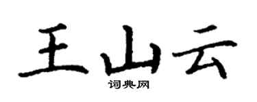 丁謙王山雲楷書個性簽名怎么寫