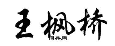 胡問遂王楓橋行書個性簽名怎么寫