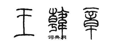 陳墨王韓章篆書個性簽名怎么寫