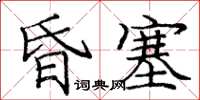 龐中華昏塞楷書怎么寫