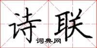 荊霄鵬詩聯楷書怎么寫