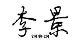 曾慶福李景行書個性簽名怎么寫