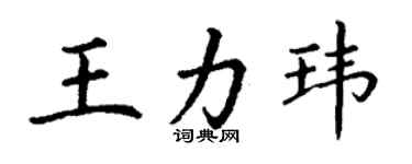 丁謙王力瑋楷書個性簽名怎么寫