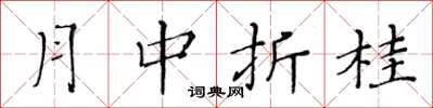 黃華生月中折桂楷書怎么寫