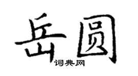 丁謙岳圓楷書個性簽名怎么寫