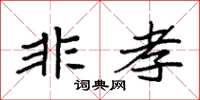 袁強非孝楷書怎么寫