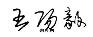 朱錫榮王陽毅草書個性簽名怎么寫