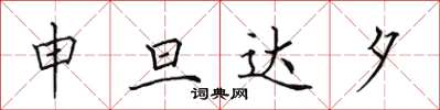 田英章申旦達夕楷書怎么寫
