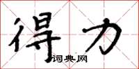 周炳元得力楷書怎么寫