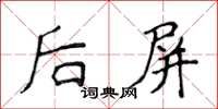 侯登峰後屏楷書怎么寫