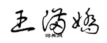 曾慶福王滿嬌草書個性簽名怎么寫