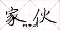 侯登峰傢伙楷書怎么寫