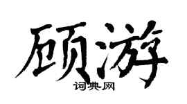 翁闓運顧游楷書個性簽名怎么寫