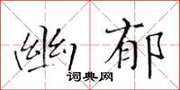 黃華生幽郁楷書怎么寫