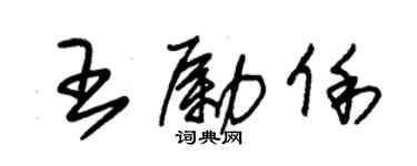 朱錫榮王勵俐草書個性簽名怎么寫