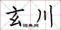 何伯昌玄川楷書怎么寫