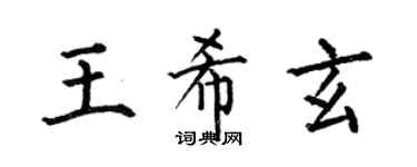 何伯昌王希玄楷書個性簽名怎么寫