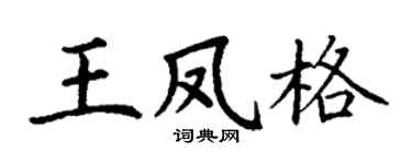 丁謙王鳳格楷書個性簽名怎么寫