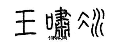 曾慶福王嘯冰篆書個性簽名怎么寫
