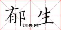 黃華生郁生楷書怎么寫