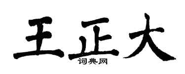 翁闓運王正大楷書個性簽名怎么寫