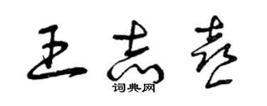 曾慶福王誌喜草書個性簽名怎么寫