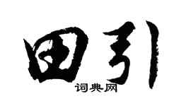 胡問遂田引行書個性簽名怎么寫