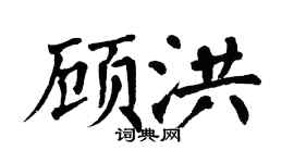 翁闓運顧洪楷書個性簽名怎么寫