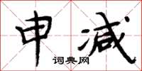 周炳元申減楷書怎么寫