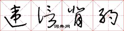 王冬齡違信背約草書怎么寫