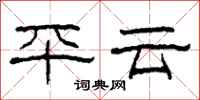 柯春海平雲隸書怎么寫