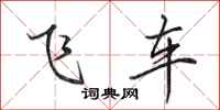 田英章飛車行書怎么寫