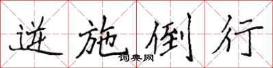 侯登峰逆施倒行楷書怎么寫