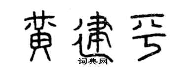 曾慶福黃建平篆書個性簽名怎么寫