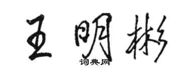 駱恆光王明彬行書個性簽名怎么寫
