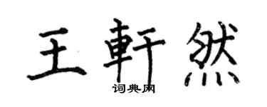 何伯昌王軒然楷書個性簽名怎么寫