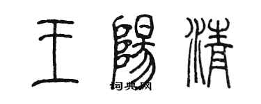 陳墨王陽清篆書個性簽名怎么寫