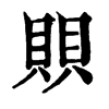 𩞅在康熙字典中的解釋_𩞅康熙字典