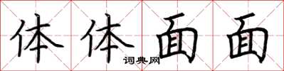 荊霄鵬體體面面楷書怎么寫