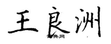 丁謙王良洲楷書個性簽名怎么寫