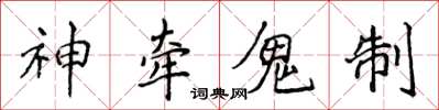 侯登峰神牽鬼制楷書怎么寫