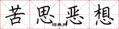 荊霄鵬苦思惡想楷書怎么寫