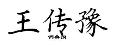 丁謙王傳豫楷書個性簽名怎么寫