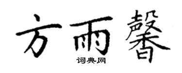 丁謙方雨馨楷書個性簽名怎么寫