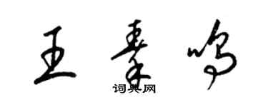 梁錦英王秦鳴草書個性簽名怎么寫